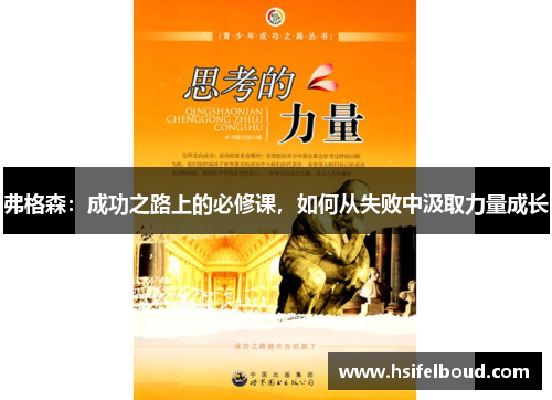 弗格森：成功之路上的必修课，如何从失败中汲取力量成长