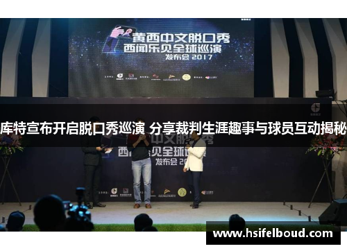 库特宣布开启脱口秀巡演 分享裁判生涯趣事与球员互动揭秘