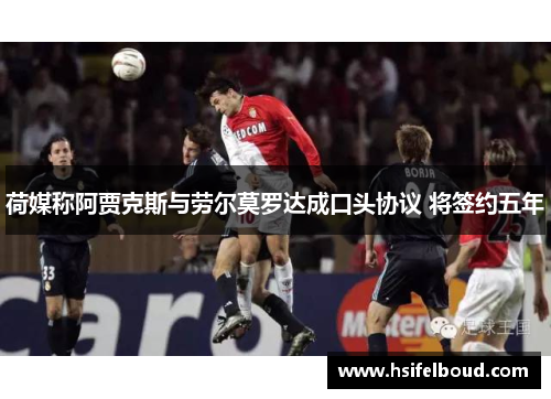 荷媒称阿贾克斯与劳尔莫罗达成口头协议 将签约五年