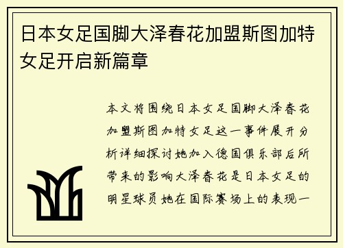 日本女足国脚大泽春花加盟斯图加特女足开启新篇章