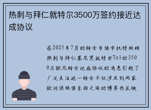 热刺与拜仁就特尔3500万签约接近达成协议