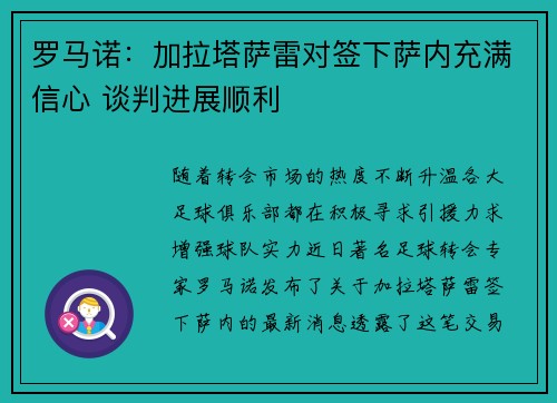 罗马诺：加拉塔萨雷对签下萨内充满信心 谈判进展顺利