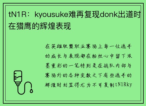 tN1R：kyousuke难再复现donk出道时在猎鹰的辉煌表现
