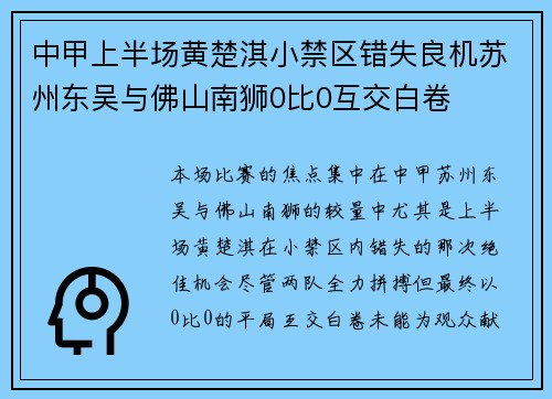 中甲上半场黄楚淇小禁区错失良机苏州东吴与佛山南狮0比0互交白卷