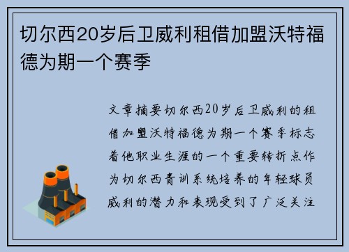 切尔西20岁后卫威利租借加盟沃特福德为期一个赛季