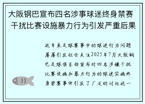 大阪钢巴宣布四名涉事球迷终身禁赛 干扰比赛设施暴力行为引发严重后果