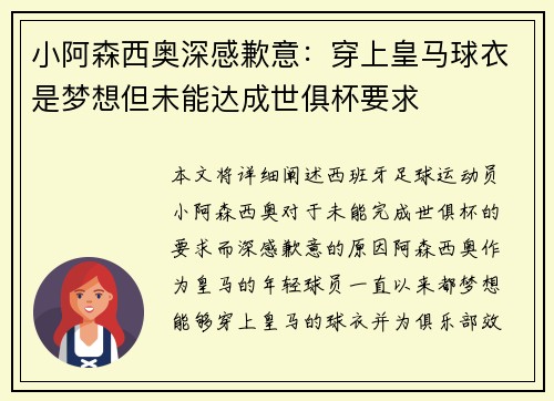 小阿森西奥深感歉意：穿上皇马球衣是梦想但未能达成世俱杯要求