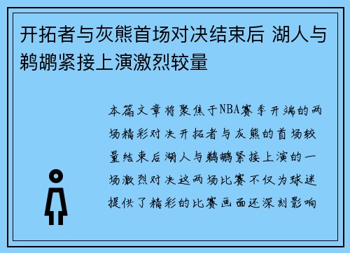 开拓者与灰熊首场对决结束后 湖人与鹈鹕紧接上演激烈较量