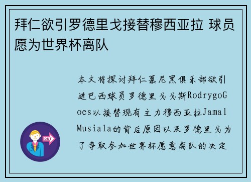 拜仁欲引罗德里戈接替穆西亚拉 球员愿为世界杯离队