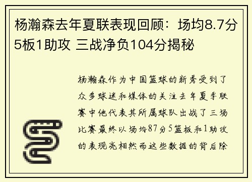 杨瀚森去年夏联表现回顾：场均8.7分5板1助攻 三战净负104分揭秘