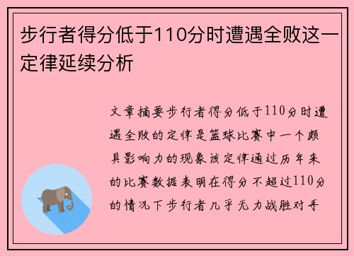 步行者得分低于110分时遭遇全败这一定律延续分析