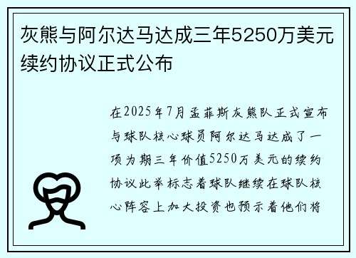 灰熊与阿尔达马达成三年5250万美元续约协议正式公布