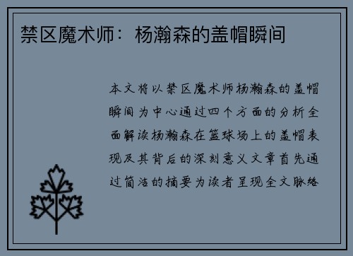 禁区魔术师：杨瀚森的盖帽瞬间