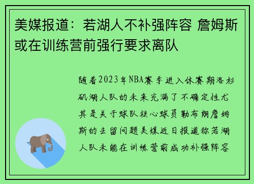 美媒报道：若湖人不补强阵容 詹姆斯或在训练营前强行要求离队