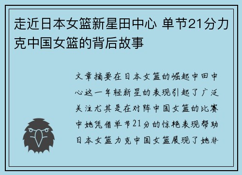 走近日本女篮新星田中心 单节21分力克中国女篮的背后故事