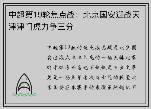 中超第19轮焦点战：北京国安迎战天津津门虎力争三分