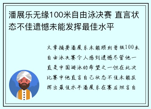 潘展乐无缘100米自由泳决赛 直言状态不佳遗憾未能发挥最佳水平