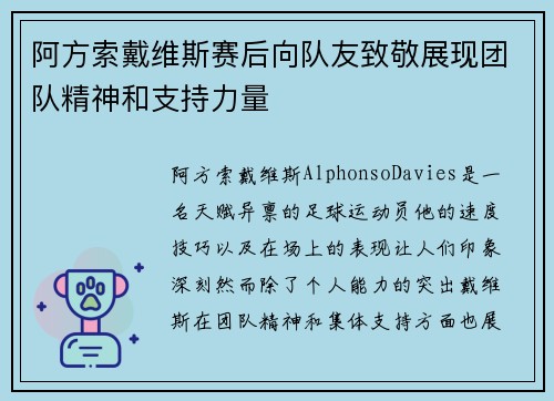 阿方索戴维斯赛后向队友致敬展现团队精神和支持力量