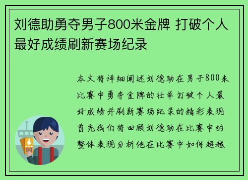 刘德助勇夺男子800米金牌 打破个人最好成绩刷新赛场纪录