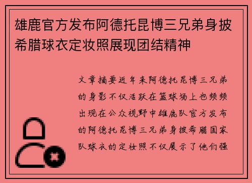 雄鹿官方发布阿德托昆博三兄弟身披希腊球衣定妆照展现团结精神