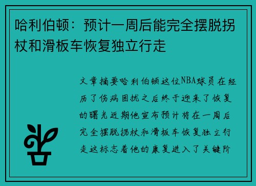 哈利伯顿：预计一周后能完全摆脱拐杖和滑板车恢复独立行走