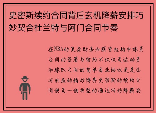 史密斯续约合同背后玄机降薪安排巧妙契合杜兰特与阿门合同节奏