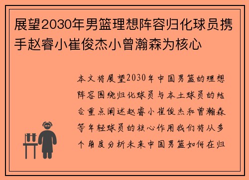 展望2030年男篮理想阵容归化球员携手赵睿小崔俊杰小曾瀚森为核心