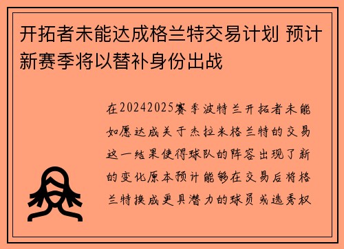 开拓者未能达成格兰特交易计划 预计新赛季将以替补身份出战