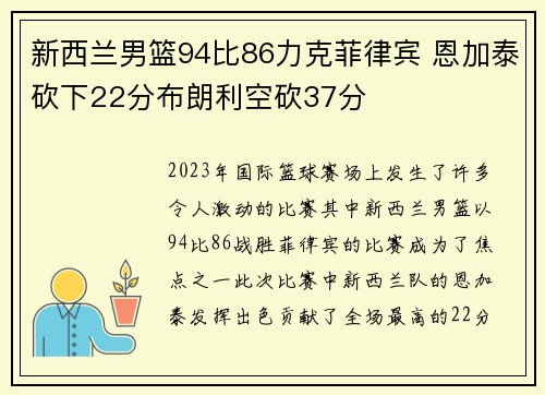 新西兰男篮94比86力克菲律宾 恩加泰砍下22分布朗利空砍37分