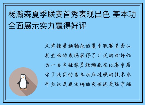 杨瀚森夏季联赛首秀表现出色 基本功全面展示实力赢得好评