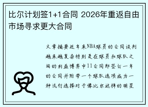 比尔计划签1+1合同 2026年重返自由市场寻求更大合同