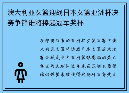澳大利亚女篮迎战日本女篮亚洲杯决赛争锋谁将捧起冠军奖杯