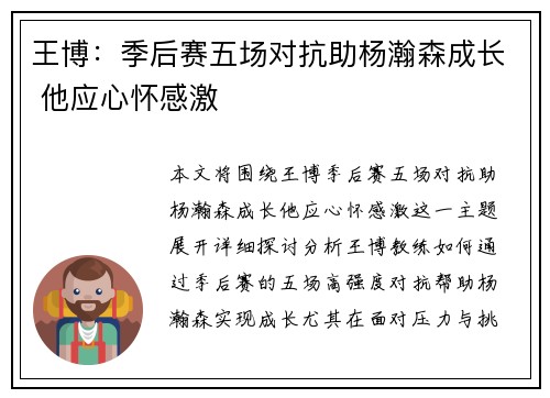 王博：季后赛五场对抗助杨瀚森成长 他应心怀感激