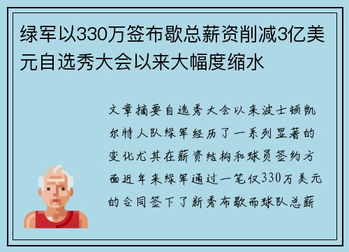 绿军以330万签布歇总薪资削减3亿美元自选秀大会以来大幅度缩水