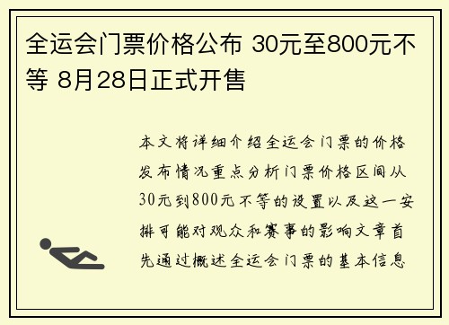 全运会门票价格公布 30元至800元不等 8月28日正式开售