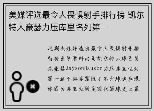 美媒评选最令人畏惧射手排行榜 凯尔特人豪瑟力压库里名列第一