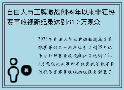 自由人与王牌激战创99年以来非狂热赛事收视新纪录达到81.3万观众