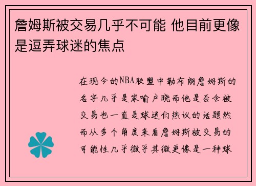 詹姆斯被交易几乎不可能 他目前更像是逗弄球迷的焦点