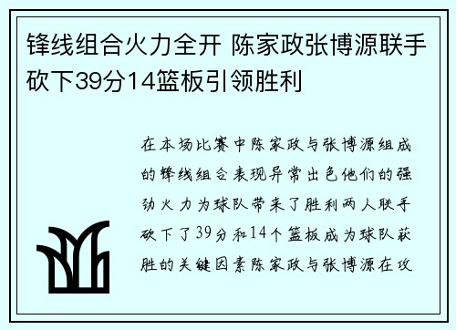 锋线组合火力全开 陈家政张博源联手砍下39分14篮板引领胜利