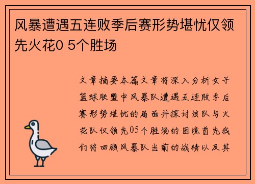 风暴遭遇五连败季后赛形势堪忧仅领先火花0 5个胜场