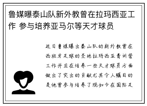 鲁媒曝泰山队新外教曾在拉玛西亚工作 参与培养亚马尔等天才球员