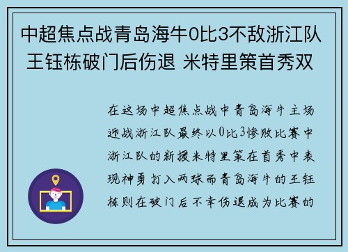 中超焦点战青岛海牛0比3不敌浙江队 王钰栋破门后伤退 米特里策首秀双响