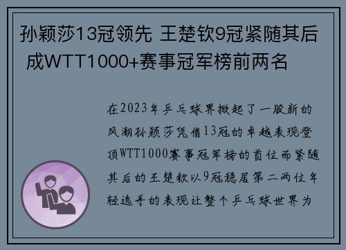孙颖莎13冠领先 王楚钦9冠紧随其后 成WTT1000+赛事冠军榜前两名