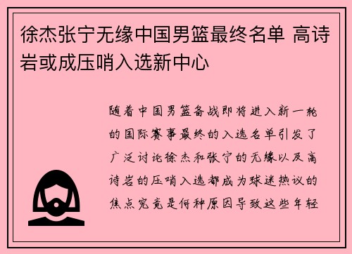 徐杰张宁无缘中国男篮最终名单 高诗岩或成压哨入选新中心