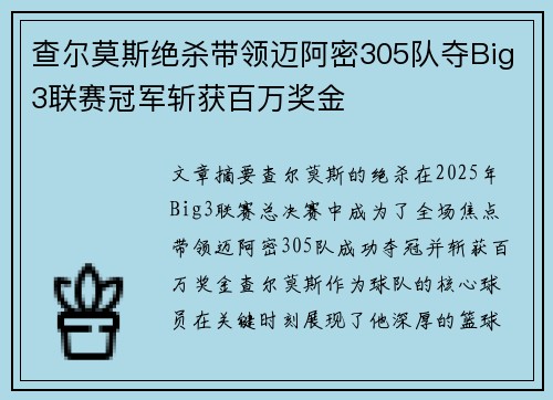 查尔莫斯绝杀带领迈阿密305队夺Big3联赛冠军斩获百万奖金