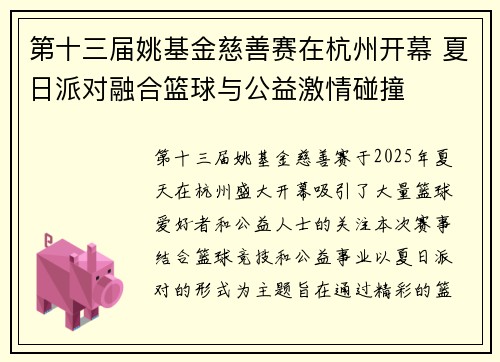 第十三届姚基金慈善赛在杭州开幕 夏日派对融合篮球与公益激情碰撞