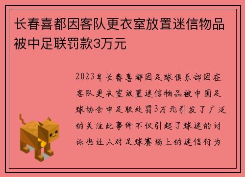 长春喜都因客队更衣室放置迷信物品被中足联罚款3万元