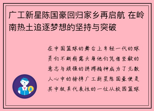 广工新星陈国豪回归家乡再启航 在岭南热土追逐梦想的坚持与突破
