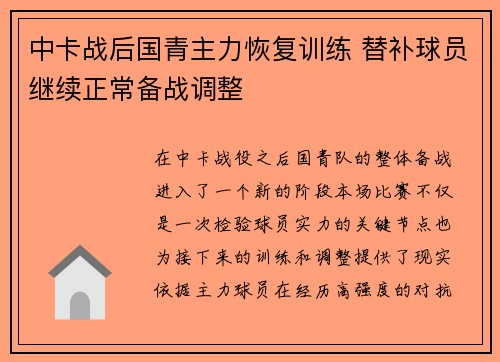 中卡战后国青主力恢复训练 替补球员继续正常备战调整