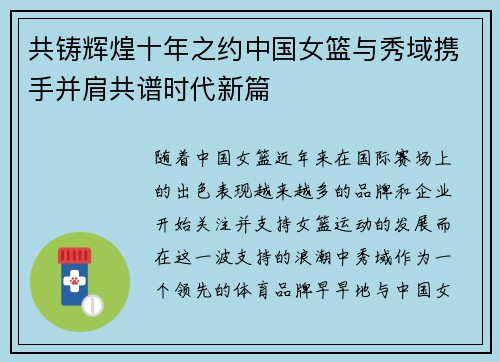 共铸辉煌十年之约中国女篮与秀域携手并肩共谱时代新篇